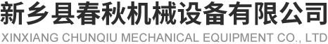 新鄉縣芭乐视频APP污下载機械設備有限公司